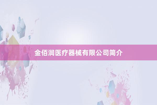 金佰润医疗器械有限公司简介
