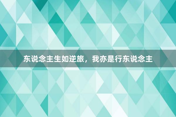 东说念主生如逆旅，我亦是行东说念主